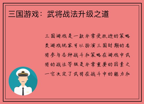 三国游戏：武将战法升级之道