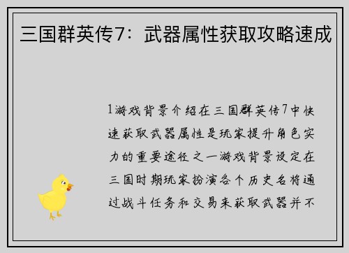 三国群英传7：武器属性获取攻略速成