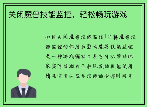 关闭魔兽技能监控，轻松畅玩游戏