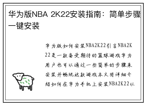 华为版NBA 2K22安装指南：简单步骤一键安装