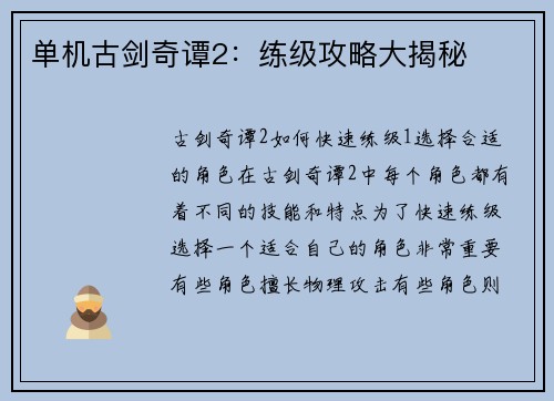 单机古剑奇谭2：练级攻略大揭秘