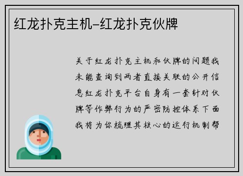 红龙扑克主机-红龙扑克伙牌